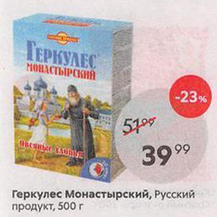 Акция - Геркулес Монастырский, Русский продукт, 500г