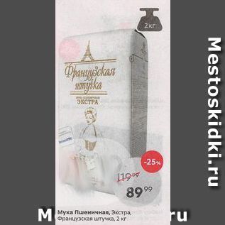 Акция - Мука Пшеничная, Экстра, Французская штучка