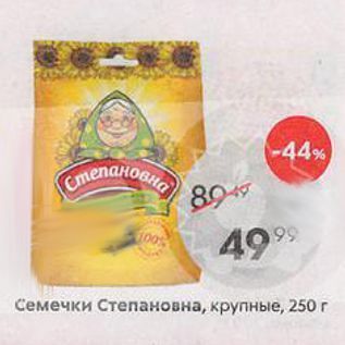 Акция - Семечки Степановна, крупные, 250г