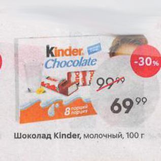 Акция - Шоколад Kinder, молочный, 100г