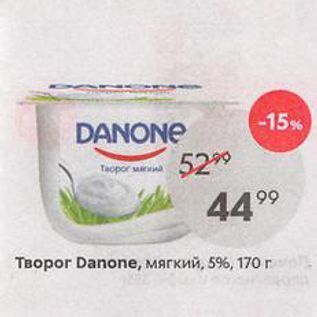 Акция - Творог Danone, мягкий, 5%, 170г