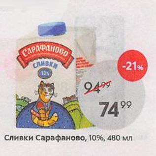 Акция - Сливки Сарафаново, 10%, 480 мл
