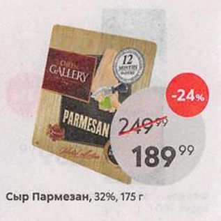 Акция - Сыр Пармезан, 32%, 175 г