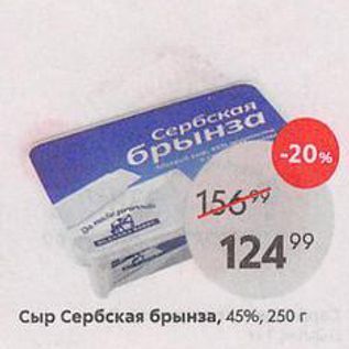 Акция - Сыр Сербская брынза, 45%