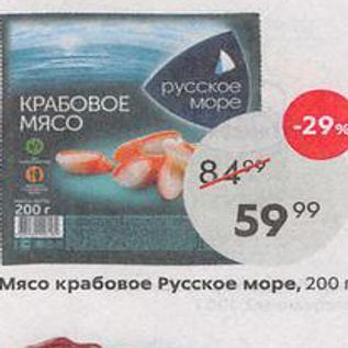 Акция - Мясо крабовое Русское море, 200г
