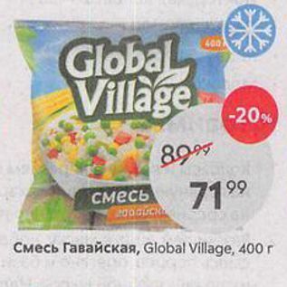 Акция - Смесь Гавайская, Global Villagе, 400г