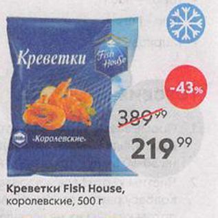 Акция - Креветки Fish House, королевские, 500г