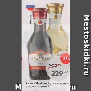 Акция - Вино VIIla Graаnde