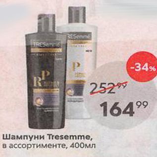 Акция - Шампуни Tresemme