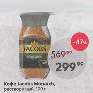 Акция - Koфe Jacobs Monarch