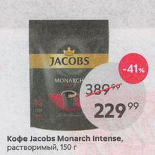 Акция - Кофе Jacobs Monarch Intense