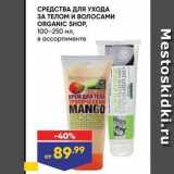 Лента Акции - СРЕДСТВА ДЛЯ УХОДА ЗА ТЕЛОМ И ВОЛОСАМИ ORGANIC SHOP