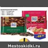 Лента Акции - Шоколад RITTER SPORT