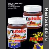 Лента супермаркет Акции - ПАСТА ОРЕХОВАЯ
NUTELLA,
с добавлением
какао, 350 г