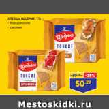 Лента супермаркет Акции - ХЛЕБЦЫ ЩЕДРЫЕ, 170 г:
- бородинские
- ржаные