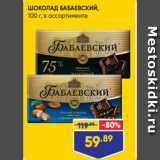 Лента супермаркет Акции - ШОКОЛАД БАБАЕВСКИЙ,
100 г, в ассортименте