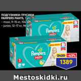ПОДГУЗНИКИ-ТРУСИКИ
PAMPERS PANTS, 1 уп.:
- maxi, 9-15 кг, 104 шт.
- junior, 12-17 кг, 96 шт.
