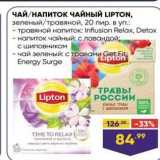 Лента Акции - ЧАЙ/НАПИТОК ЧАЙНЫЙ LIPTON