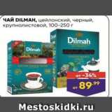 Лента Акции - ЧАЙ DILMAH