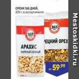 Лента Акции - ОРЕХИ 365 ДНЕЙ