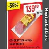 Верный Акции - СЕРВЕЛАТ ФИНСКИЙ ПАПА МОЖЕТ 