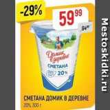 Магазин:Верный,Скидка:СМЕТАНА ДОМИК В ДЕРЕВНЕ 20%