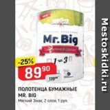 Магазин:Верный,Скидка:ПОЛОТЕНЦА БУМАЖНЫЕ MR. BIG