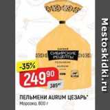 Магазин:Верный,Скидка:ПЕЛЬМЕНИ AURUM Морозко