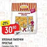Магазин:Верный,Скидка:ХЛЕБНЫЕ ПАЛОЧКИ ПРОСТЫЕ Семейка Озби
