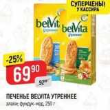 Верный Акции - ПЕЧЕНЬЕ ВЕLVITA УТРЕННЕЕ