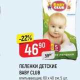 Магазин:Верный,Скидка:ПЕЛЕНКИ ДЕТСКИЕ ВАBY CLUB