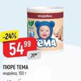 Верный Акции - ПЮРЕ ТЕМА индейка, 100г