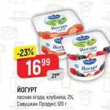 Магазин:Верный,Скидка:ЙОГУРТ лесная ягода; клубника, 2%, Савушкин Продукт 120 г