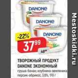 Верный Акции - ТВОРОЖНЫЙ ПРОДУКТ DANONE ЭКОНОМНЫЙ