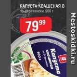 Магазин:Верный,Скидка:Kanуста квашеная по-деревенски 900 г 