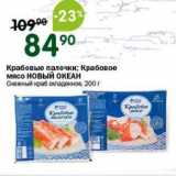 Магазин:Перекрёсток,Скидка:Крабовые палочки Крабовое мясо новый ОКЕАН 