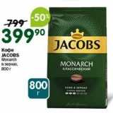 Магазин:Перекрёсток,Скидка:Кофе JACOBS Monarch 