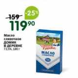 Магазин:Перекрёсток,Скидка:Масло сливочное домик В ДЕРЕВНЕ