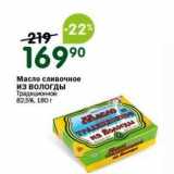 Магазин:Перекрёсток,Скидка:Масло сливочное из Вологды
