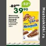 Магазин:Перекрёсток,Скидка:Шоколад молочный Nesquik NESTLE