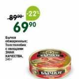 Магазин:Перекрёсток,Скидка:Бычки обжаренные; Толстолобик с овощами ЗНАК КАЧЕСТВА, 240г