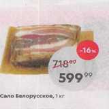 Магазин:Пятёрочка,Скидка:Сало Белорусское, 1 кг