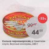 Магазин:Пятёрочка,Скидка:Килька черноморская, в томатном соусе, Вкусные консервы, 240 г