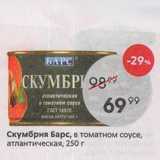 Магазин:Пятёрочка,Скидка:Скумбрия Барс, в томатном соусе, атлантическая, 250г