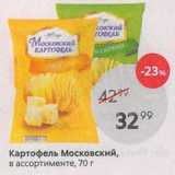 Магазин:Пятёрочка,Скидка:Картофель Московский, в ассортименте, 70г