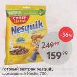 Магазин:Пятёрочка,Скидка:Готовый завтрак Nesquik, шоколадный, Nestle, 700г