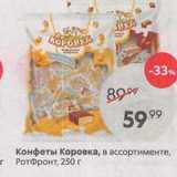 Пятёрочка Акции - Конфеты Коровка, в ассортименте, г РотФронт, 250г