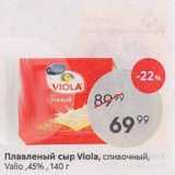 Пятёрочка Акции - Плавленый сыр Viola, сливочный, Valio
