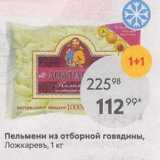 Магазин:Пятёрочка,Скидка:Пельмени из отборной говядины, Ложкаревъ, 1 кг