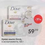 Пятёрочка Акции - Крем-мыло Dove